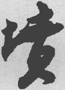 坟,蘇軾 ,書法字典